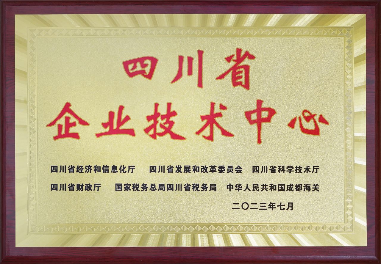 四川省企業(yè)技術(shù)中心